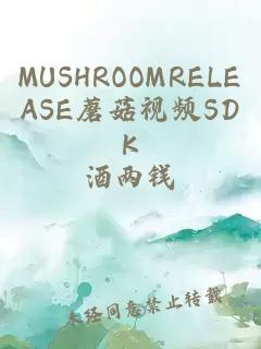 MUSHROOMRELEASE蘑菇视频SDK
