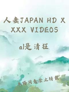人妻JAPAN HD XXXX VIDEOS