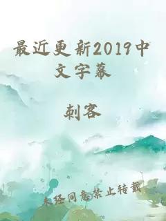 最近更新2019中文字幕