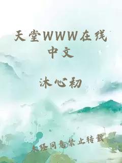 天堂WWW在线中文